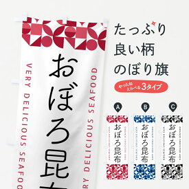 【ポスト便 送料360】 のぼり旗 おぼろ昆布のぼり 5KS2 水産加工物 グッズプロ グッズプロ