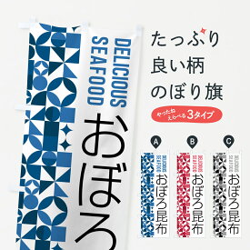 【ポスト便 送料360】 のぼり旗 おぼろ昆布のぼり 5KSE 水産加工物 グッズプロ グッズプロ