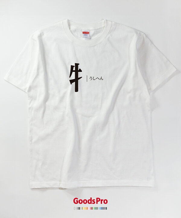楽天市場 Tシャツ うしへん 部首 フロントプリント 発汗性の良い快適素材 ドライtシャツ グッズプロ