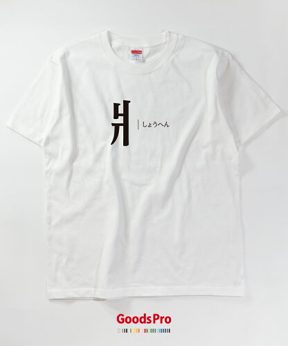 楽天市場 Tシャツ しょうへん 部首 フロントプリント 発汗性の良い快適素材 ドライtシャツ グッズプロ