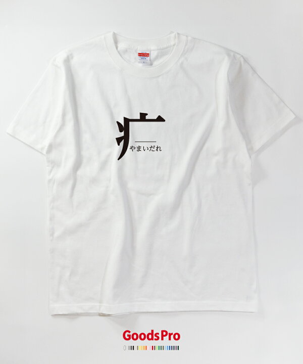 楽天市場 Tシャツ やまいだれ 部首 発汗性の良い快適素材 ドライtシャツ グッズプロ