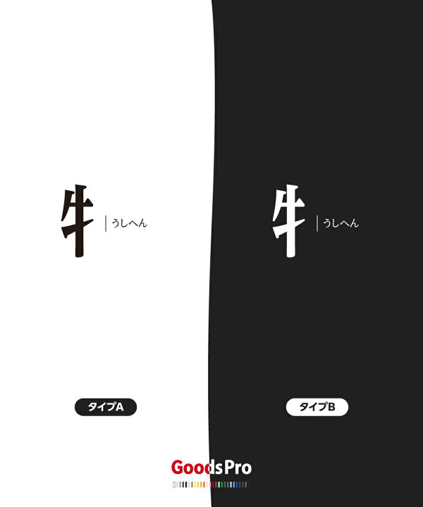 楽天市場 Tシャツ うしへん 部首 フロントプリント 発汗性の良い快適素材 ドライtシャツ グッズプロ