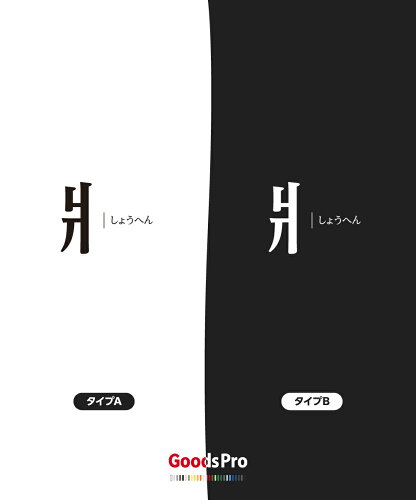 楽天市場 Tシャツ しょうへん 部首 フロントプリント 発汗性の良い快適素材 ドライtシャツ グッズプロ