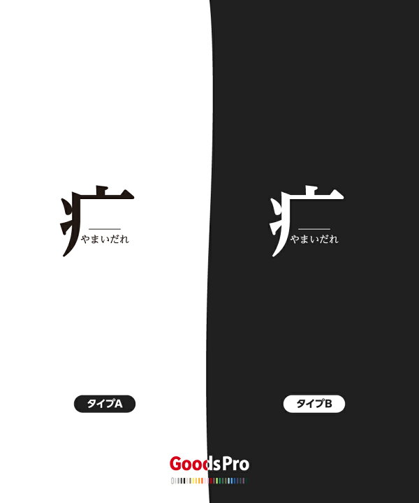 楽天市場 Tシャツ やまいだれ 部首 発汗性の良い快適素材 ドライtシャツ グッズプロ