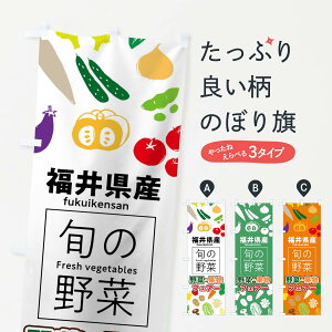 【ネコポス送料360】 のぼり旗 福井県産のぼり 0FTU 野菜・果物 フェアー 新鮮野菜・直売 グッズプロ