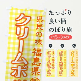【ネコポス送料360】 のぼり旗 クリームボックスのぼり 0450 福島名物 県民食 パン各種