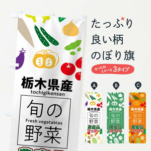 【ネコポス送料360】 のぼり旗 栃木県産のぼり 046K 農産品 フェアー 新鮮野菜・直売 グッズプロ 【名入れできます+1017円】