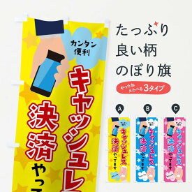【ネコポス送料360】 のぼり旗 キャッシュレス決済やってますのぼり 04JP クレジットカード可 グッズプロ 【名入れできます+1017円】