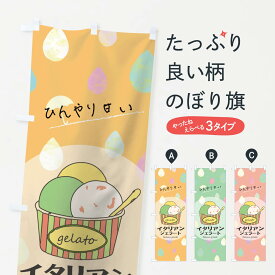 【ネコポス送料360】 のぼり旗 イタリアンジェラートのぼり 04UK スイーツ アイス アイスクリーム グッズプロ 【名入れできます+1017円】