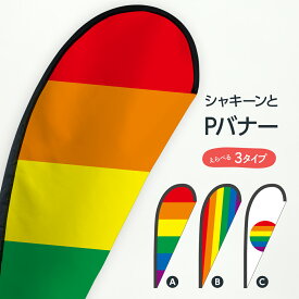 レインボーフラッグ Pバナー LGBTQ セクシャルマイノリティ セクシュアリティ グッズプロ