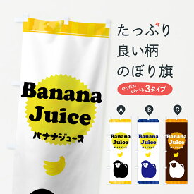 【ネコポス送料360】 のぼり旗 バナナジュースのぼり 00E9 フルーツジュース グッズプロ