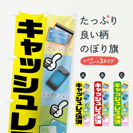 【ネコポス送料360】 のぼり旗 キャッシュレス決済のぼり 007S クレジットカード可 グッズプロ 【名入れできます+1017円】