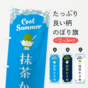 【ポスト便 送料360】 のぼり旗 抹茶かき氷のぼり 58JS グッズプロ 【名入れできます+1017円】