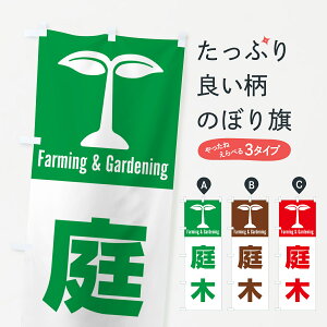 【ポスト便 送料360】 のぼり旗 庭木のぼり 5882 庭・エクステリア グッズプロ 【名入れできます+1017円】