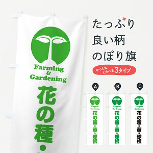 【ポスト便 送料360】 のぼり旗 花の種・苗・球根のぼり 58LE 種・たね グッズプロ 【名入れできます+1017円】