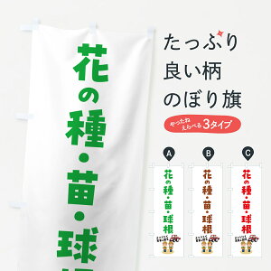 【ポスト便 送料360】 のぼり旗 花の種・苗・球根のぼり 5LYA 種・たね グッズプロ 【名入れできます+1017円】