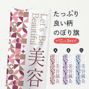 【ポスト便 送料360】 のぼり旗 美容鍼灸のぼり 5L52 接骨院・鍼灸 グッズプロ 【名入れできます+1017円】
