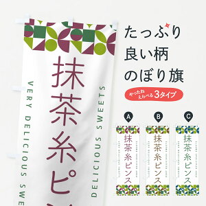 【ポスト便 送料360】 のぼり旗 抹茶糸ピンスのぼり 5LP8 かき氷 グッズプロ 【名入れできます+1017円】