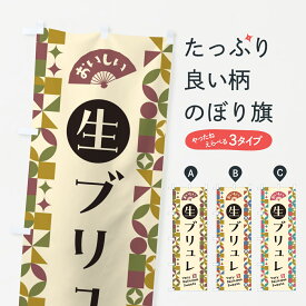 【ポスト便 送料360】 のぼり旗 生ブリュレのぼり 5PJU プリン グッズプロ 【名入れできます+1017円】