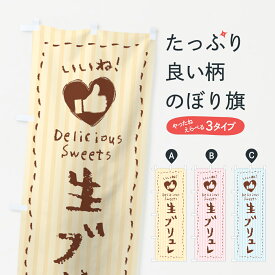 【ポスト便 送料360】 のぼり旗 生ブリュレ・いいねのぼり 5PC2 プリン グッズプロ 【名入れできます+1017円】