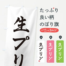 【ポスト便 送料360】 のぼり旗 生プリンのぼり 5PC6 グッズプロ グッズプロ