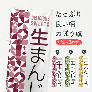 【ポスト便 送料360】 のぼり旗 生まんじゅうのぼり 5P8P 饅頭・蒸し菓子 グッズプロ 【名入れできます+1017円】