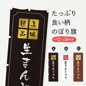【ポスト便 送料360】 のぼり旗 生まんじゅうのぼり 5P8U 饅頭・蒸し菓子 グッズプロ 【名入れできます+1017円】