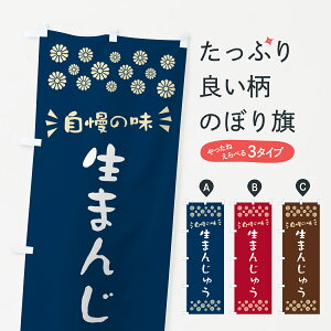 【ポスト便 送料360】 のぼり旗 生まんじゅうのぼり 5PL0 饅頭・蒸し菓子 グッズプロ 【名入れできます+1017円】