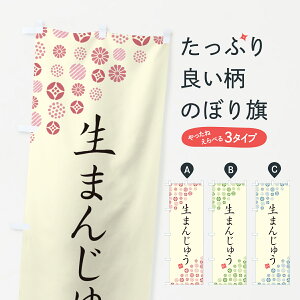 【ポスト便 送料360】 のぼり旗 生まんじゅうのぼり 5PLT 饅頭・蒸し菓子 グッズプロ 【名入れできます+1017円】