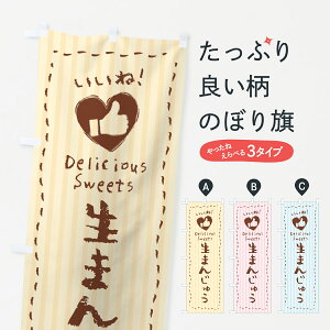 【ポスト便 送料360】 のぼり旗 生まんじゅう・いいねのぼり 5PLY 饅頭・蒸し菓子 グッズプロ 【名入れできます+1017円】