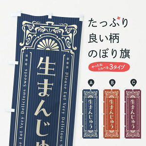 【ポスト便 送料360】 のぼり旗 生まんじゅう・レトロ風のぼり 5PL7 饅頭・蒸し菓子 グッズプロ 【名入れできます+1017円】