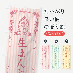 【ポスト便 送料360】 のぼり旗 生まんじゅう・天使のぼり 5PLF 饅頭・蒸し菓子 グッズプロ 【名入れできます+1017円】