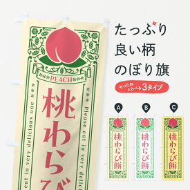 【ポスト便 送料360】 のぼり旗 桃わらび餅のぼり 5RYF お餅・餅菓子 グッズプロ 【名入れできます+1017円】