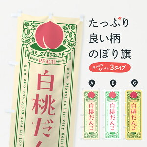 【ポスト便 送料360】 のぼり旗 白桃だんごのぼり 5RFF 団子・串団子 グッズプロ 【名入れできます+1017円】