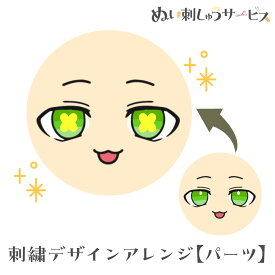 ぬい刺しゅうアレンジ パーツ