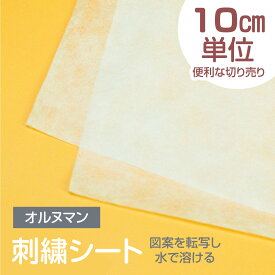 オルヌマン キルターズシークレット 不織布のり無し刺繍シート 切り売り 10cm単位