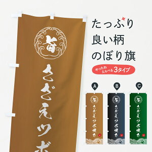 【ポスト便 送料360】 のぼり旗 さざえツボ焼きのぼり 5S2E 魚介名 グッズプロ 【名入れできます+1017円】