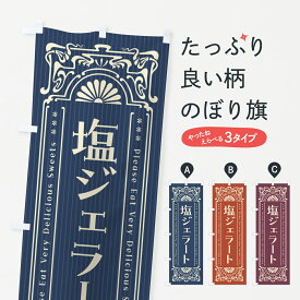 【ポスト便 送料360】 のぼり旗 塩ジェラート・レトロ風のぼり 5SH3 アイスクリーム グッズプロ 【名入れできます+1017円】