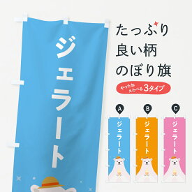 【ポスト便 送料360】 のぼり旗 ジェラートのぼり 5XG0 アイスクリーム グッズプロ 【名入れできます+1017円】