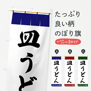 【ポスト便 送料360】 のぼり旗 皿うどんのぼり 5X69 グッズプロ 【名入れできます+1017円】