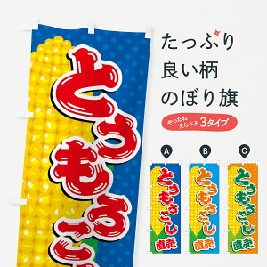【ポスト便 送料360】 のぼり旗 とうもろこし直売のぼり 5XCU 穀物 グッズプロ 【名入れできます+1017円】