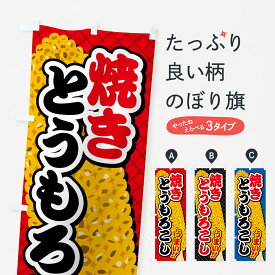 【ポスト便 送料360】 のぼり旗 焼きとうもろこしのぼり 5XK0 揚げ・焼き グッズプロ 【名入れできます+1017円】