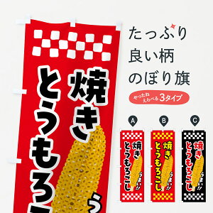 【ポスト便 送料360】 のぼり旗 焼きとうもろこしのぼり 5XKT 揚げ・焼き グッズプロ 【名入れできます+1017円】