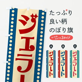 【ポスト便 送料360】 のぼり旗 ジェラートのぼり H774 アイスクリーム グッズプロ 【名入れできます+1017円】