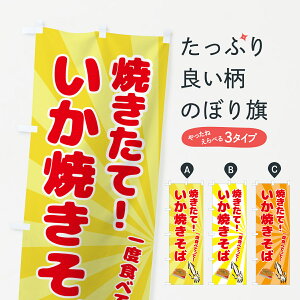 【ポスト便 送料360】 のぼり旗 いか焼きそばのぼり H72X グッズプロ 【名入れできます+1017円】