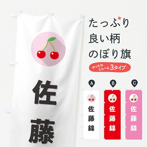 【ポスト便 送料360】 のぼり旗 佐藤錦・さくらんぼ・サクランボのぼり H7PN 果物 グッズプロ 【名入れできます+1017円】