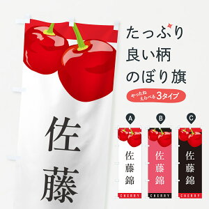 【ポスト便 送料360】 のぼり旗 佐藤錦・さくらんぼ・サクランボのぼり H7P5 果物 グッズプロ 【名入れできます+1017円】