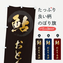 楽天市場】おとり鮎 のぼりの通販