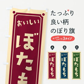 【ポスト便 送料360】 のぼり旗 ぼたもち・ぼた餅のぼり HE3N お餅・餅菓子 グッズプロ 【名入れできます+1017円】