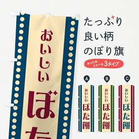 【ポスト便 送料360】 のぼり旗 ぼた餅のぼり HE35 お餅・餅菓子 グッズプロ 【名入れできます+1017円】